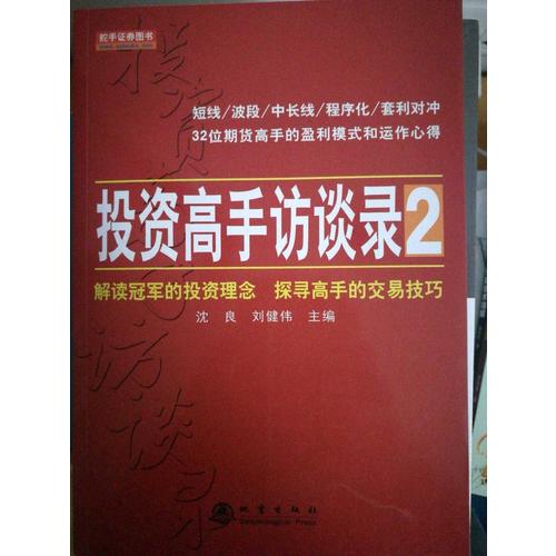 投资高手访谈录2