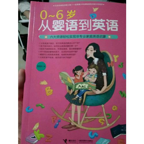 0-6岁 从婴语到英语
