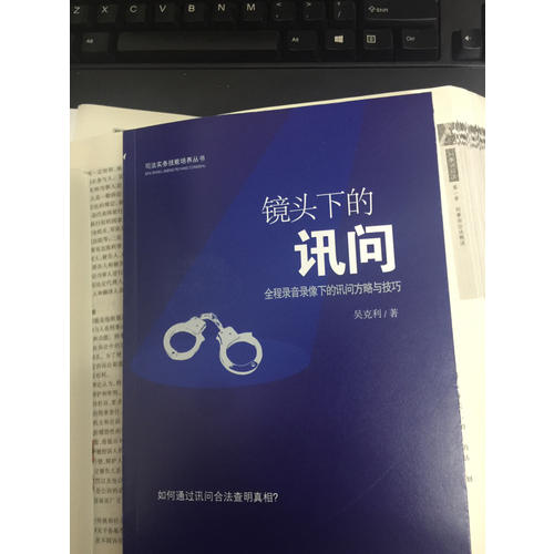 镜头下的讯问：全程录音录像下的讯问方略与技巧