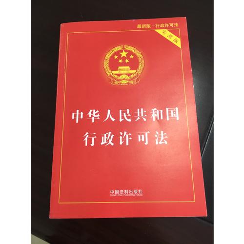 中华人民共和国行政许可法（实用版）