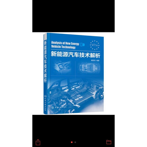 新能源汽车技术解析