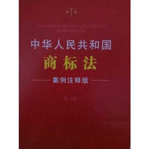 中华人民共和国商标法：案例注释版(第三版)