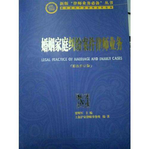 婚姻家庭纠纷案件律师业务（近期修订版）