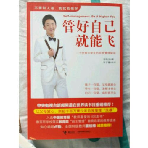 管好自己就能飞