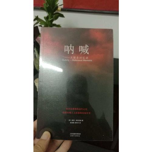 呐喊·大屠杀回忆录