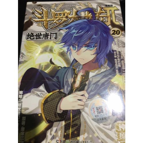 斗罗大陆第二部绝世唐门20（漫画版）