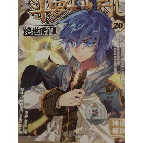 斗罗大陆第二部绝世唐门20（漫画版）