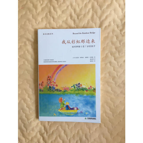 我从彩虹那边来：如何养育0至7岁的孩子