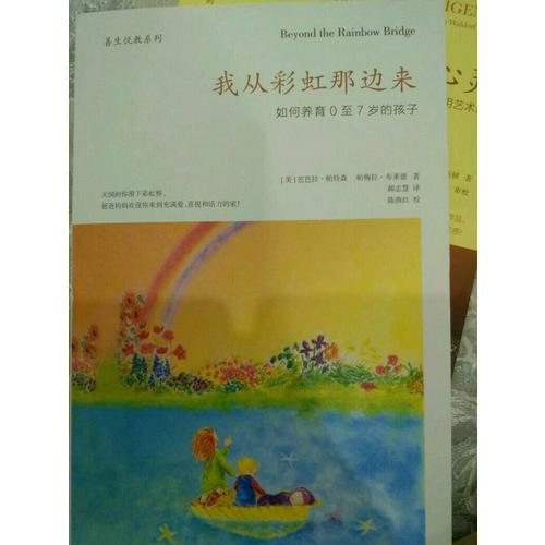 我从彩虹那边来：如何养育0至7岁的孩子