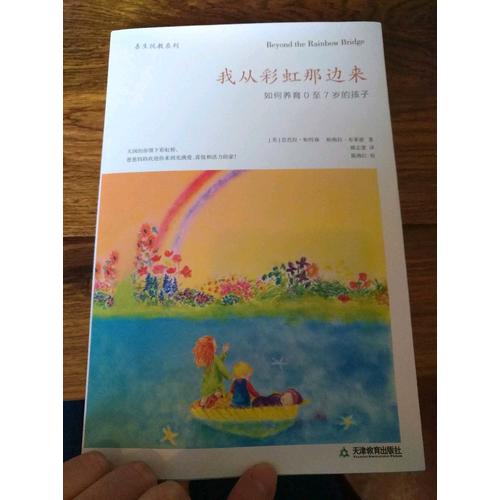 我从彩虹那边来：如何养育0至7岁的孩子