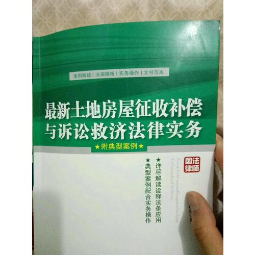 土地房屋征收补偿与诉讼救济法律实务（附典型案例）