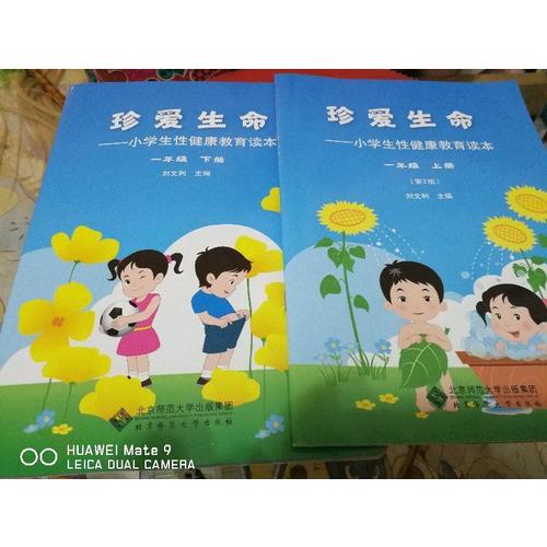 珍爱生命-小学生性健康教育读本(一年级下册)