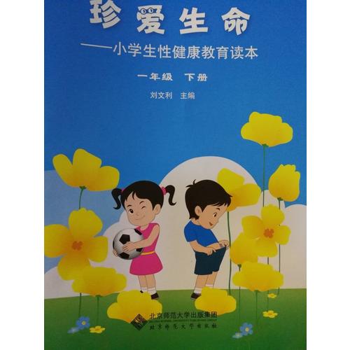 珍爱生命-小学生性健康教育读本(一年级下册)