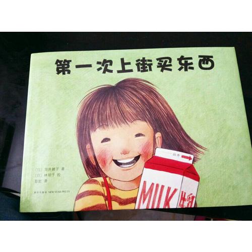 及时次上街买东西（精装）