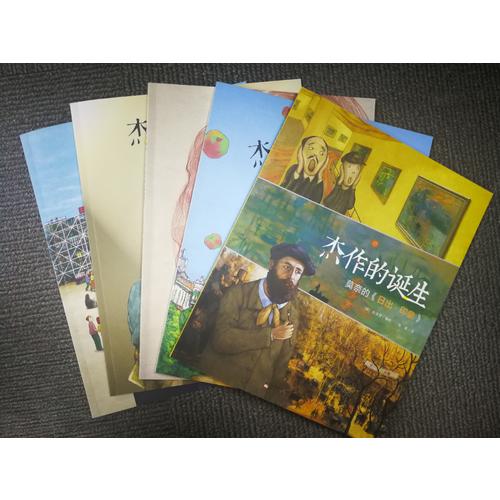 杰作的诞生系列（共5册）