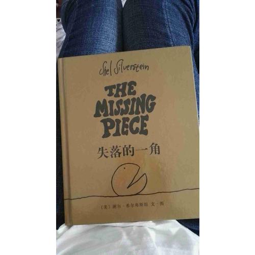 失落的一角（新版）