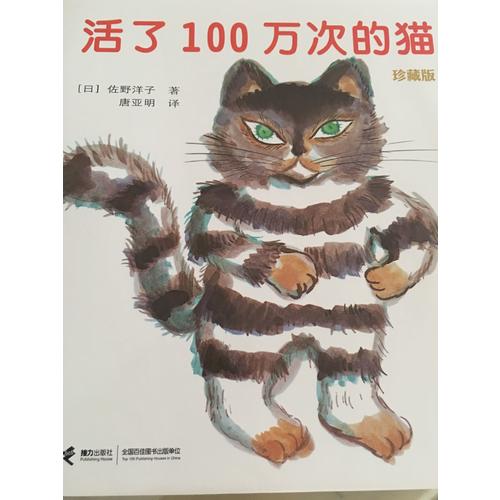 活了100万次的猫（珍藏版）