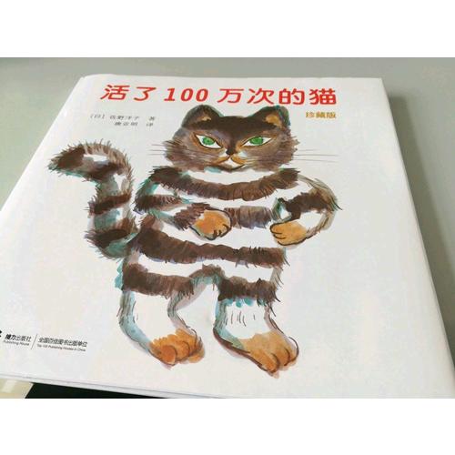 活了100万次的猫（珍藏版）