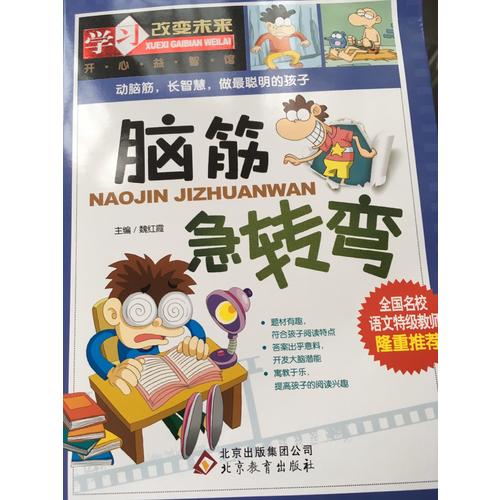 学习改变未来：脑筋急转弯