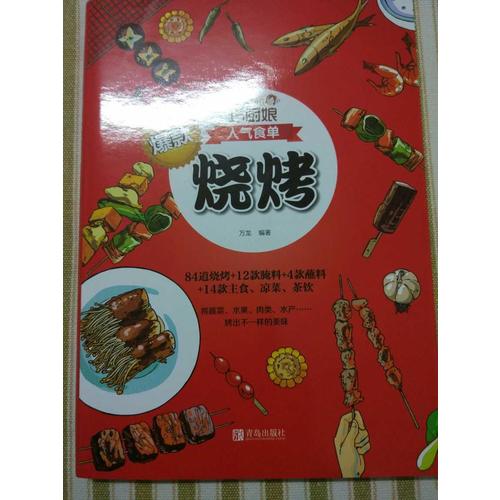 巧厨娘爆款烧烤