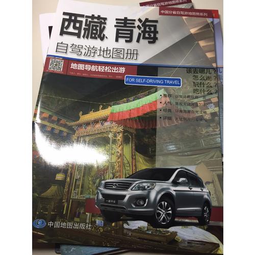 西藏、青海自驾游地图册
