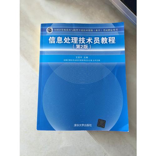 信息处理技术员教程（第2版）