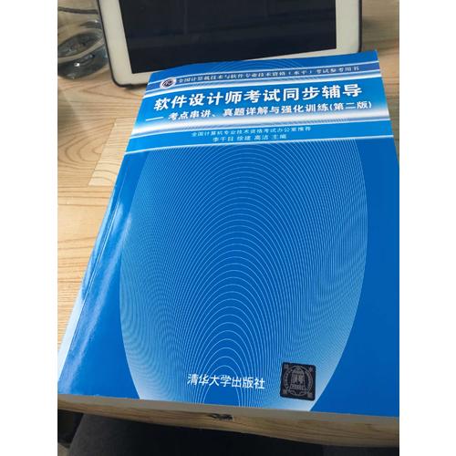软件设计师考试同步辅导·考点串讲、真题详解与强化训练（第二版）