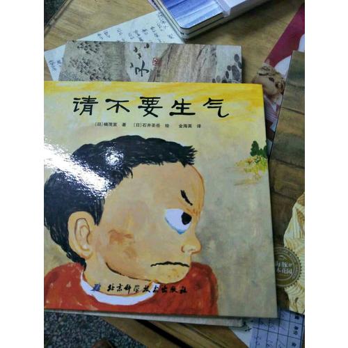 请不要生气·日本精选儿童成长绘本系列