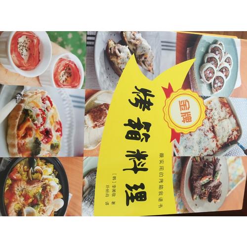 金牌烤箱料理