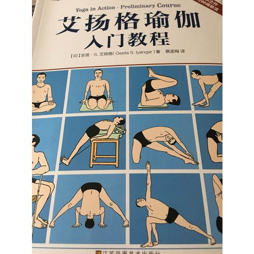 艾扬格瑜伽入门教程(普纳总院院长传承之作，71个基本体式+2种调息）