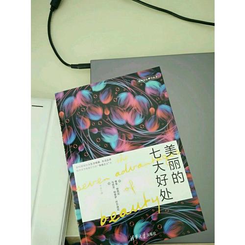 美丽的七大好处