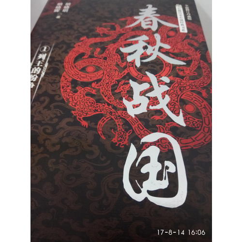春秋战国：全三册