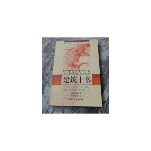 建筑十书