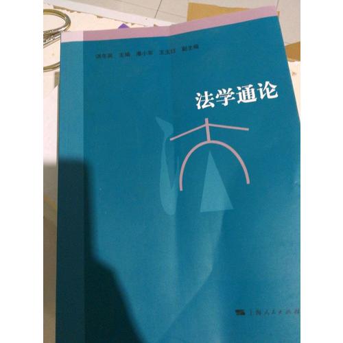 法学通论