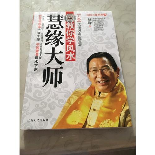 慧缘大师：教你学风水 上卷-读懂风水的智慧