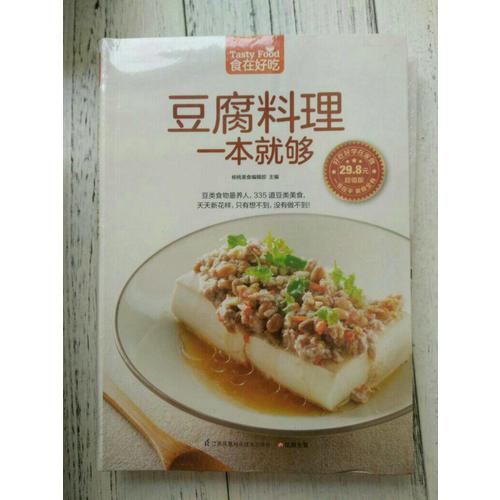 豆腐料理一本就够