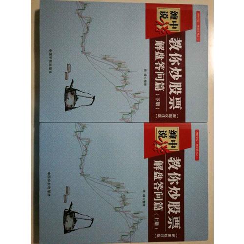 缠中说禅：教你炒股票 解盘答问篇 配图校注版（上下册）