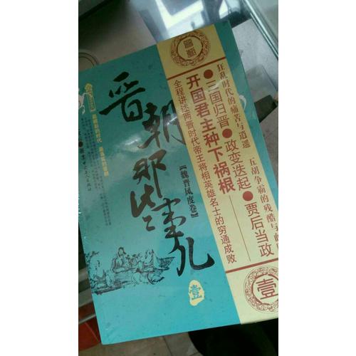 晋朝那些事儿 六卷套装版