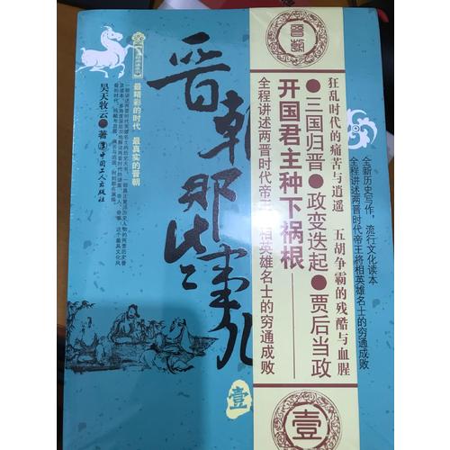 晋朝那些事儿 六卷套装版