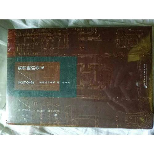 紫禁城的荣光：明清全史