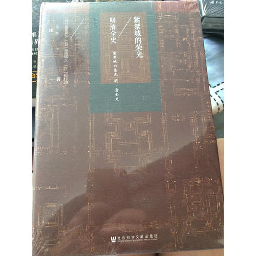 紫禁城的荣光：明清全史