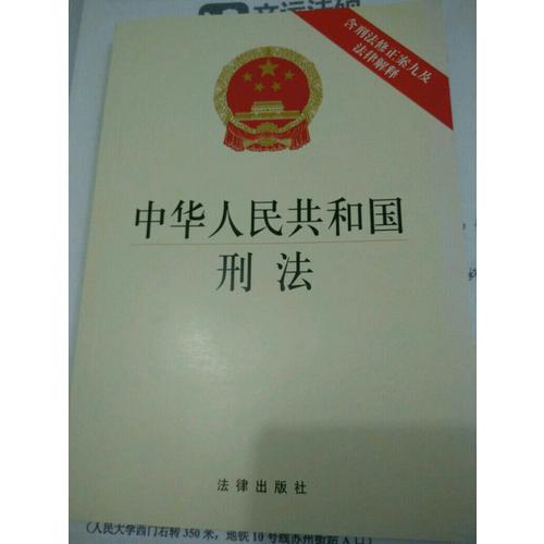 中华人民共和国刑法（含刑法修正案九及法律解释）