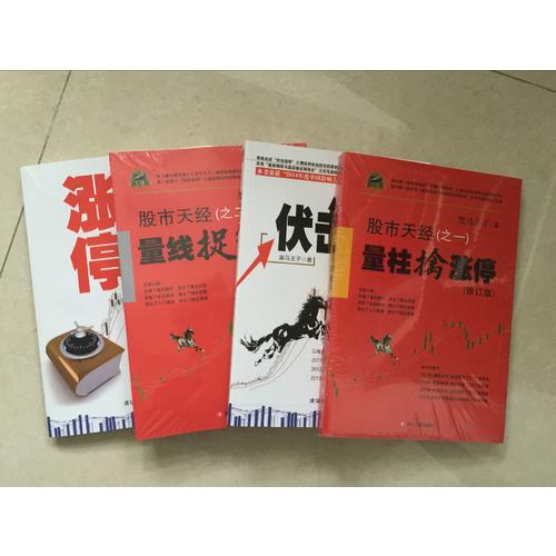 股市天经（之二）：量线捉涨停（修订版）