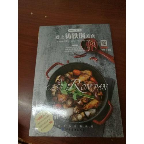 爱上铸铁锅美食