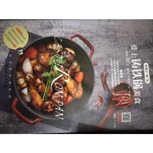 爱上铸铁锅美食
