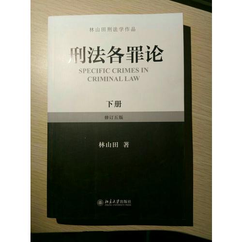 刑法各罪论（下）