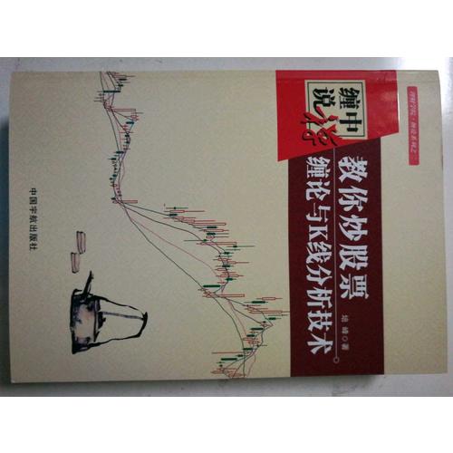 缠中说禅：教你炒股票 缠论与K线分析技术