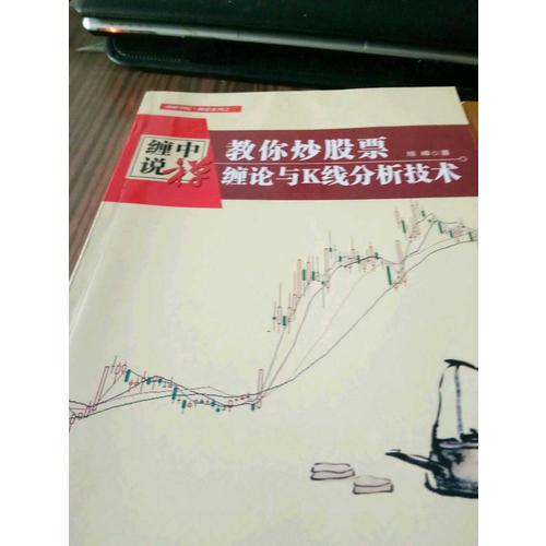 缠中说禅：教你炒股票 缠论与K线分析技术