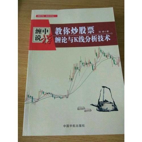 缠中说禅：教你炒股票 缠论与K线分析技术