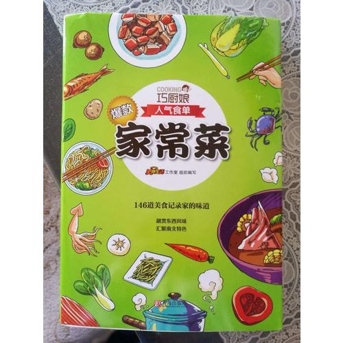 巧厨娘爆款家常菜